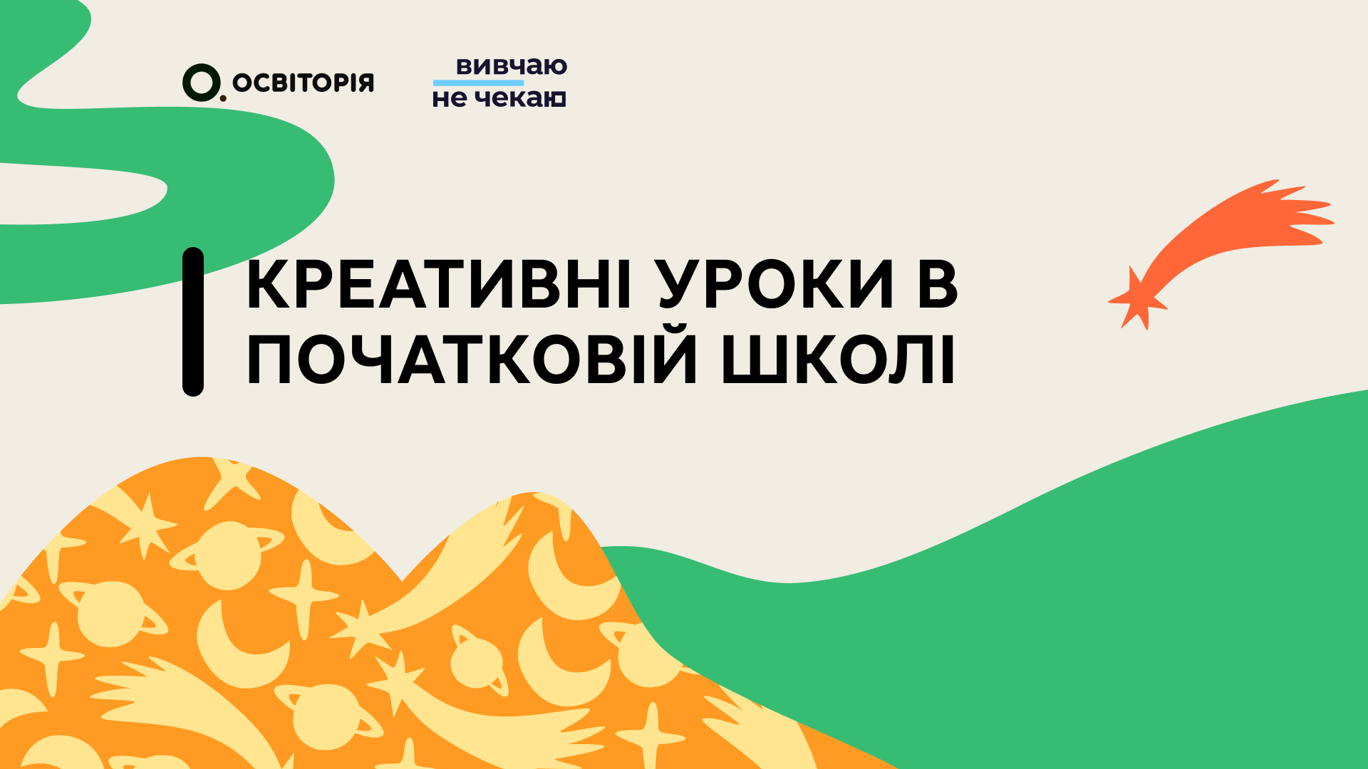 Креативні уроки в початковій школі