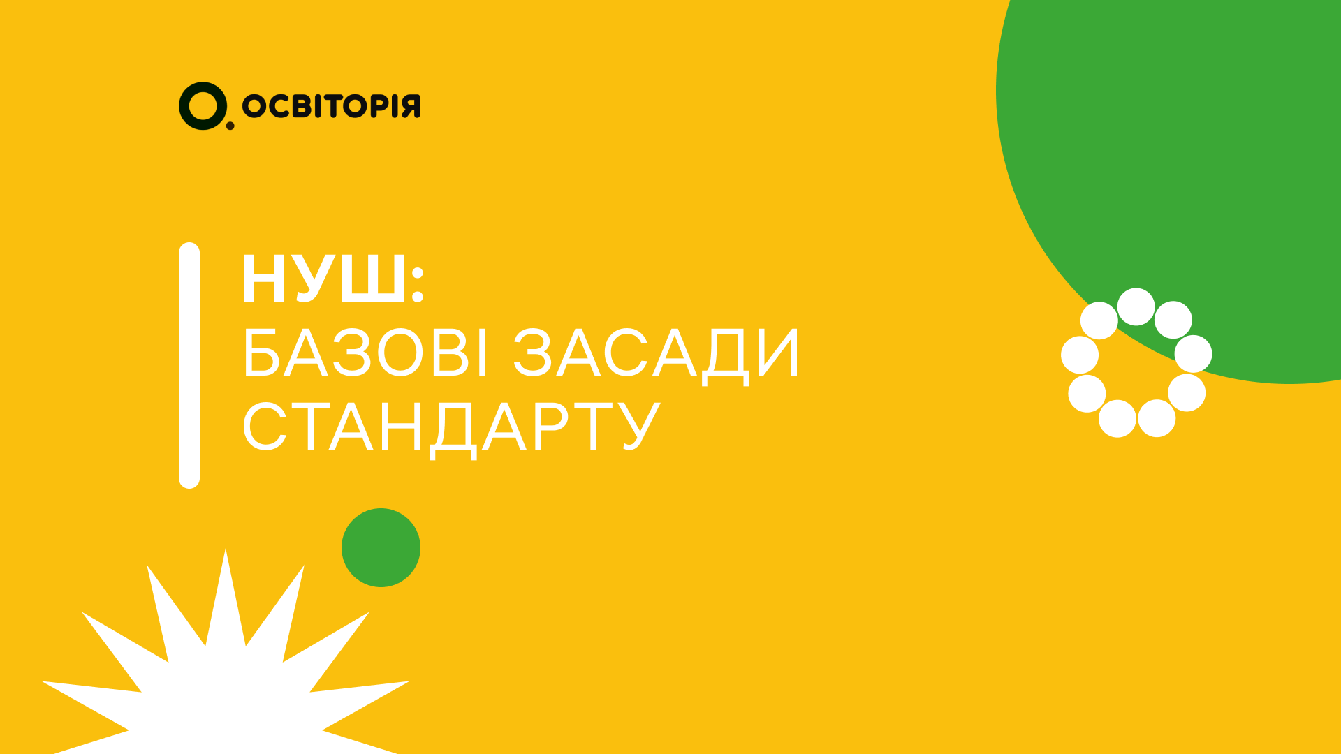 НУШ: базові засади стандарту