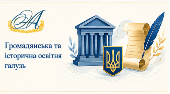 ПРОФЕСІЙНИЙ СТАНДАРТ У ДІЇ: СЕРТИФІКАЦІЯ ЯК ПОКАЗНИК РІВНЯ КОМПЕТЕНТНОСТІ ВЧИТЕЛЯ ГРОМАДЯНСЬКОЇ ТА ІСТОРИЧНОЇ ОСВІТНЬОЇ ГАЛУЗІ