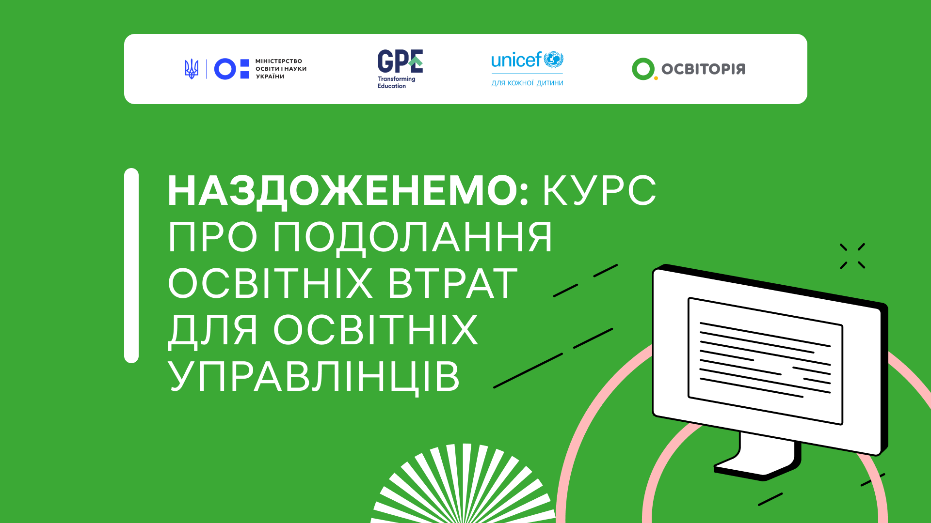 Наздоженемо: курс про подолання освітніх втрат для освітніх управлінців