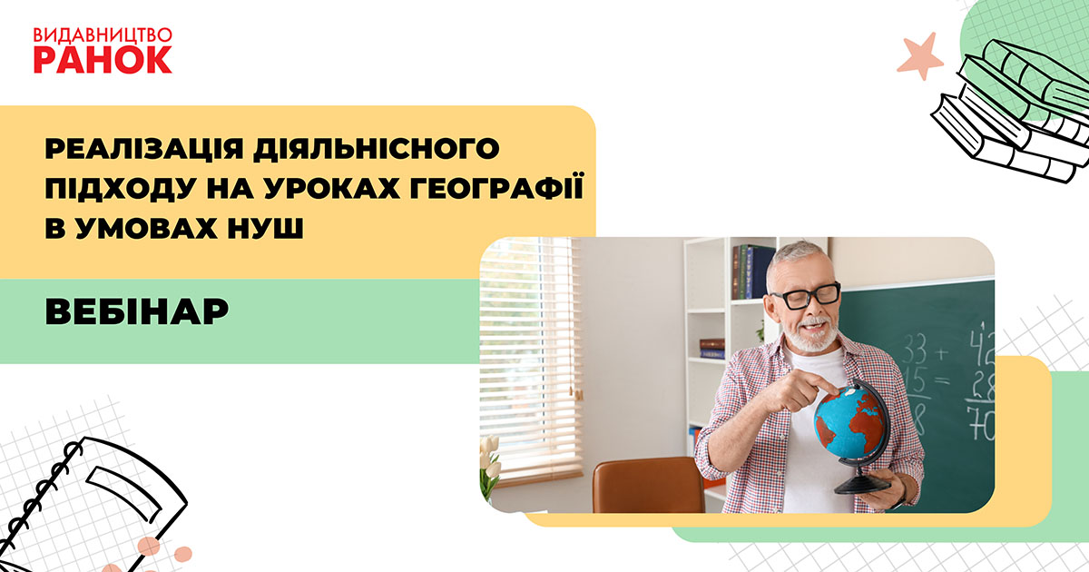 Реалізація діяльнісного підходу на уроках географії в умовах НУШ