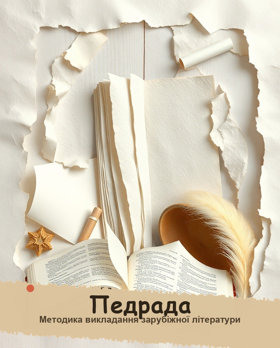 Методика викладання зарубіжної літератури