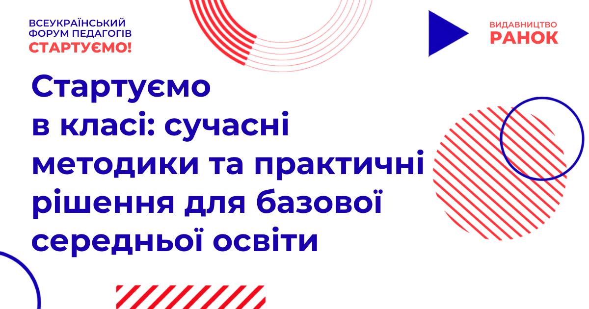 Стартуємо в класі: сучасні методики та практичні рішення для базової середньої освіти