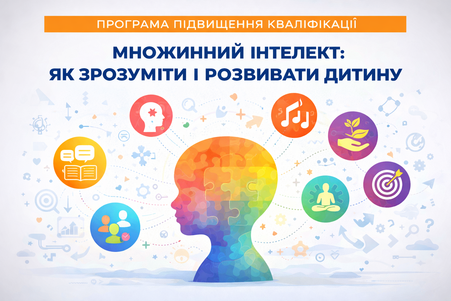 МНОЖИННИЙ ІНТЕЛЕКТ: ЯК ЗРОЗУМІТИ І РОЗВИВАТИ ДИТИНУ