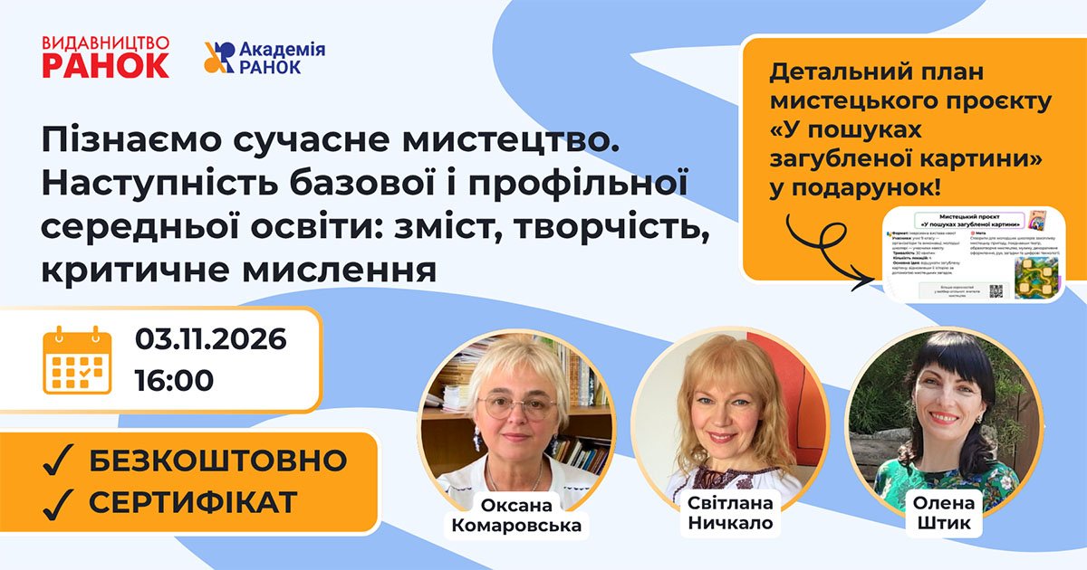 "Пізнаємо сучасне мистецтво.  Наступність базової і профільної середньої освіти: зміст, творчість, критичне мислення."
