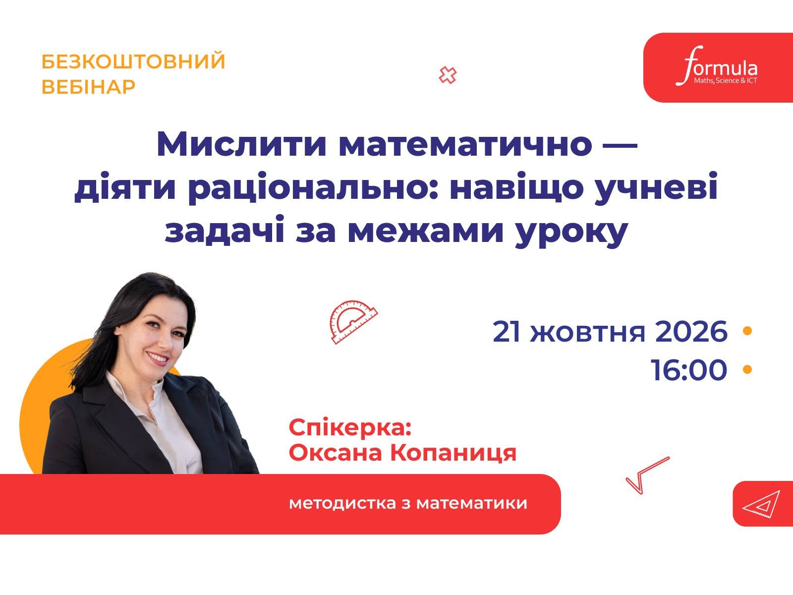 Вебінар | Математика за межами класу: від навчальної задачі до життєвого рішення | 21 жовтня 16:00–17:00 | На безоплатній основі | Українська мова виступу | Для вчителів математики