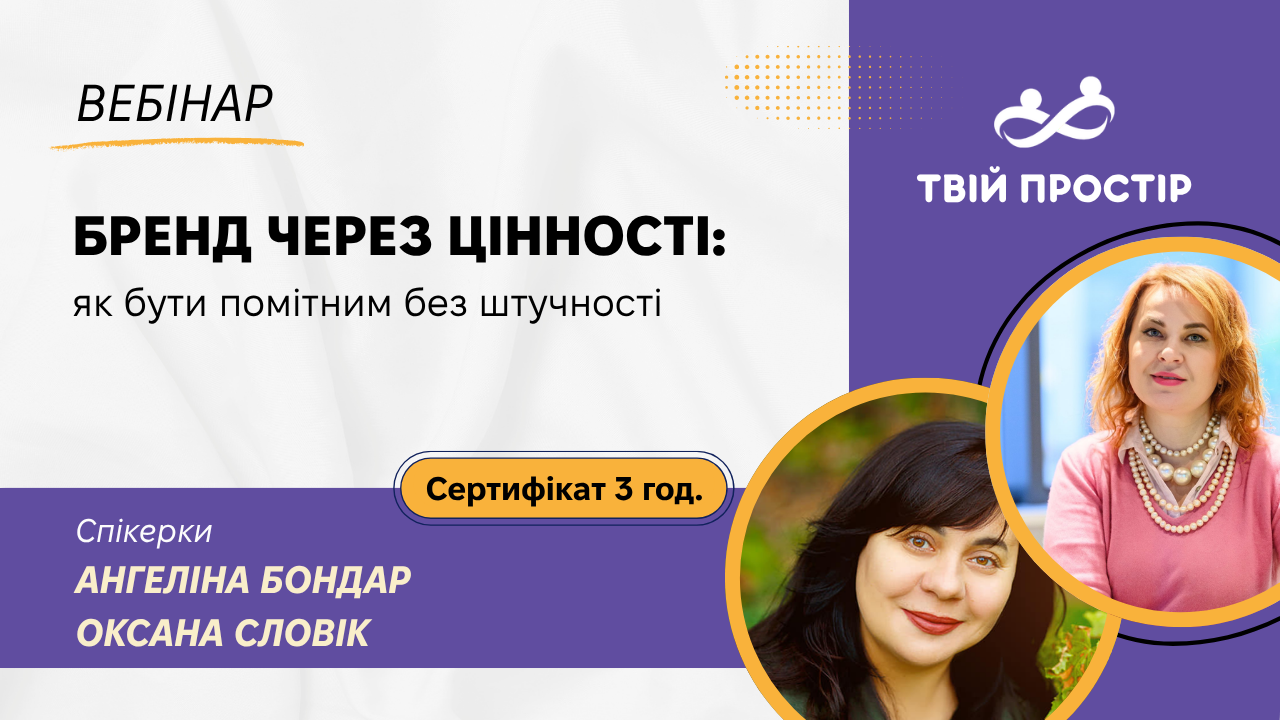 Бренд через цінності: як бути помітним без штучності