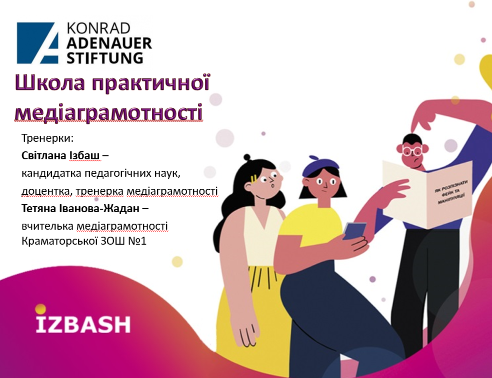 Школа практичної медіаграмотності