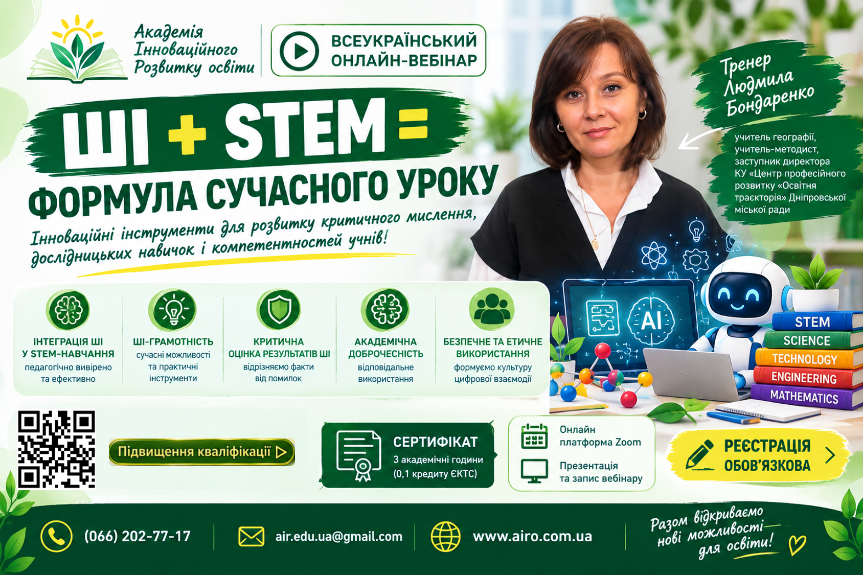 ШІ + STEM: формула сучасного уроку