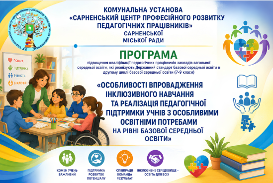 Особливості впровадження інклюзивного навчання та реалізація педагогічної підтримки учнів з особливими освітніми потребами на рівні базової середньої освіти