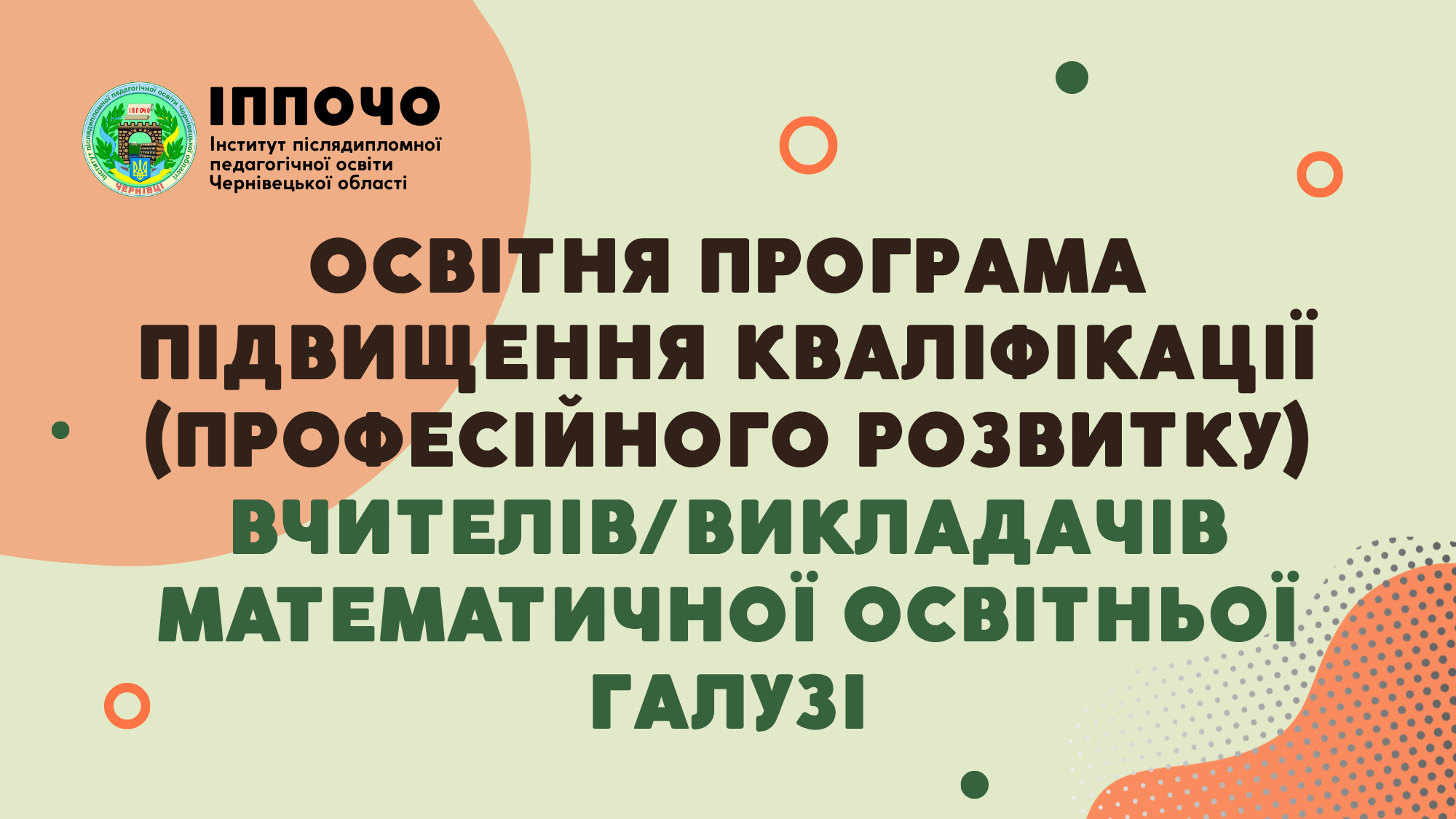 Модуль 2. «Взаємодія з учасниками освітнього процесу на засадах партнерства»