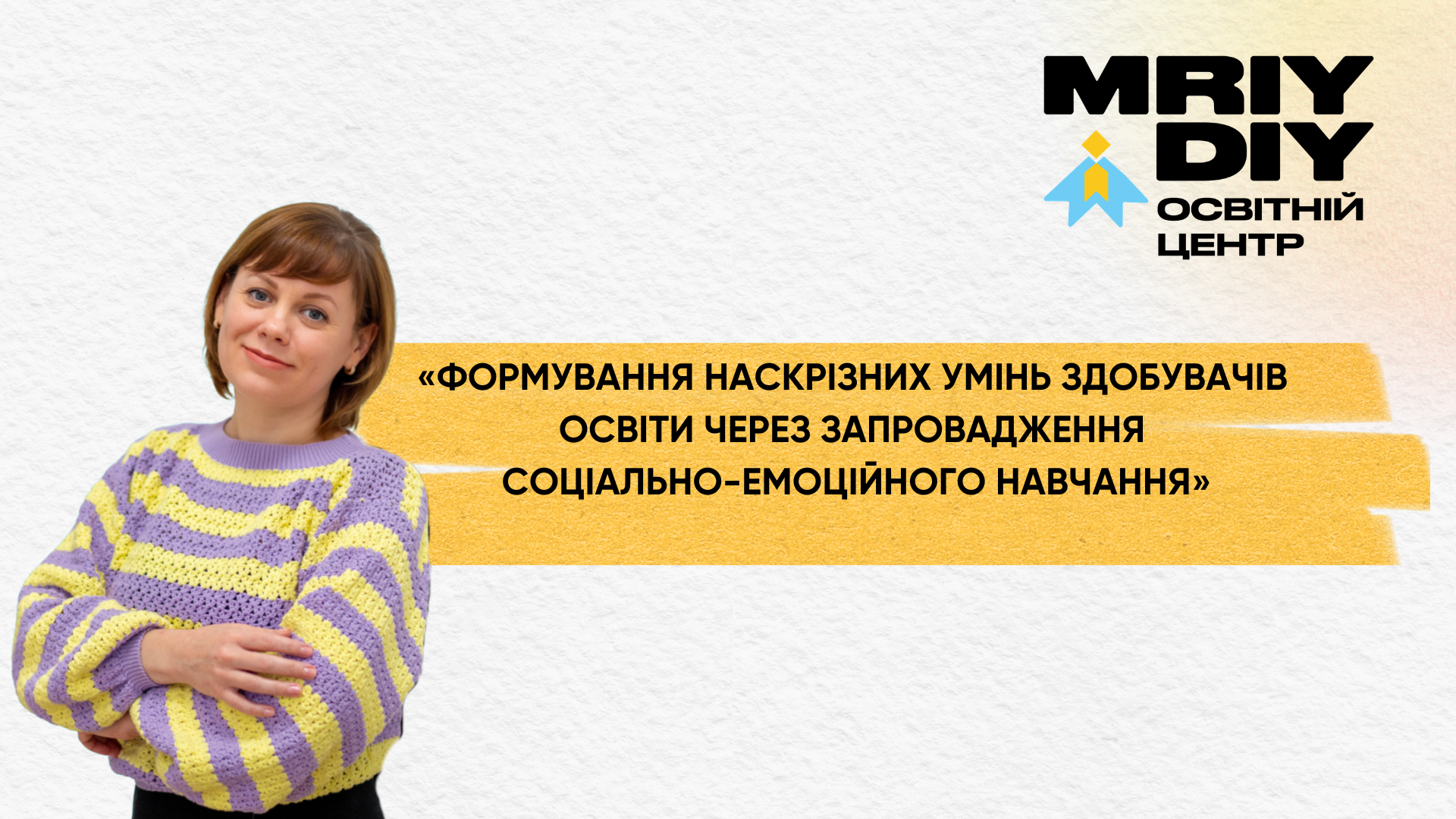 «ФОРМУВАННЯ НАСКРІЗНИХ УМІНЬ ЗДОБУВАЧІВ ОСВІТИ ЧЕРЕЗ ЗАПРОВАДЖЕННЯ СОЦІАЛЬНО-ЕМОЦІЙНОГО НАВЧАННЯ»