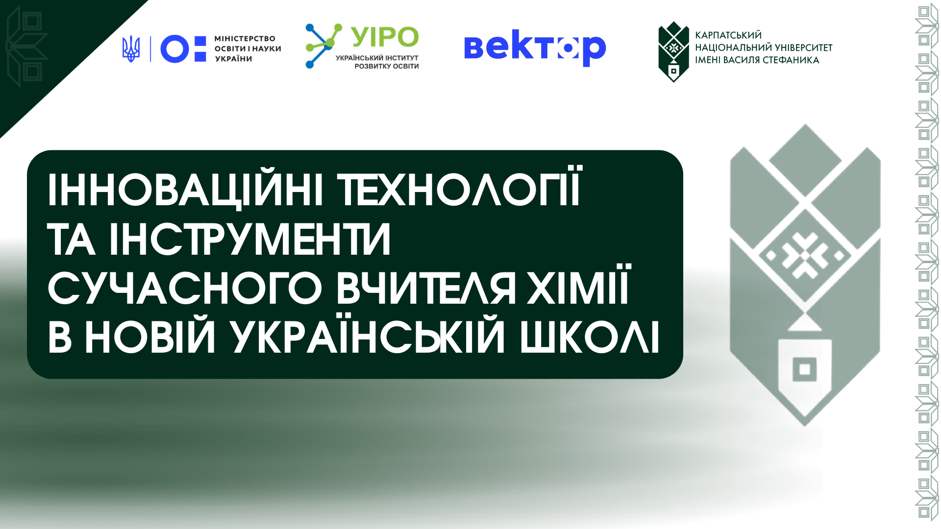 Інноваційні технології та інструменти сучасного вчителя хімії в Новій українській школі