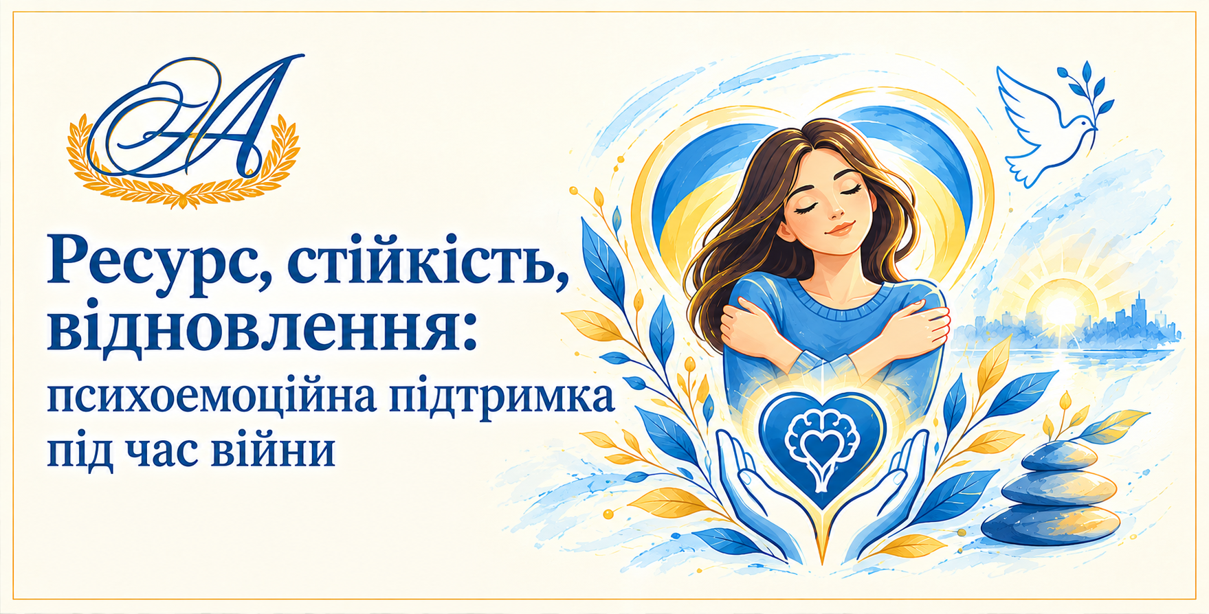 РЕСУРС, СТІЙКІСТЬ, ВІДНОВЛЕННЯ: ПСИХОЕМОЦІЙНА ПІДТРИМКА ПІД ЧАС ВІЙНИ