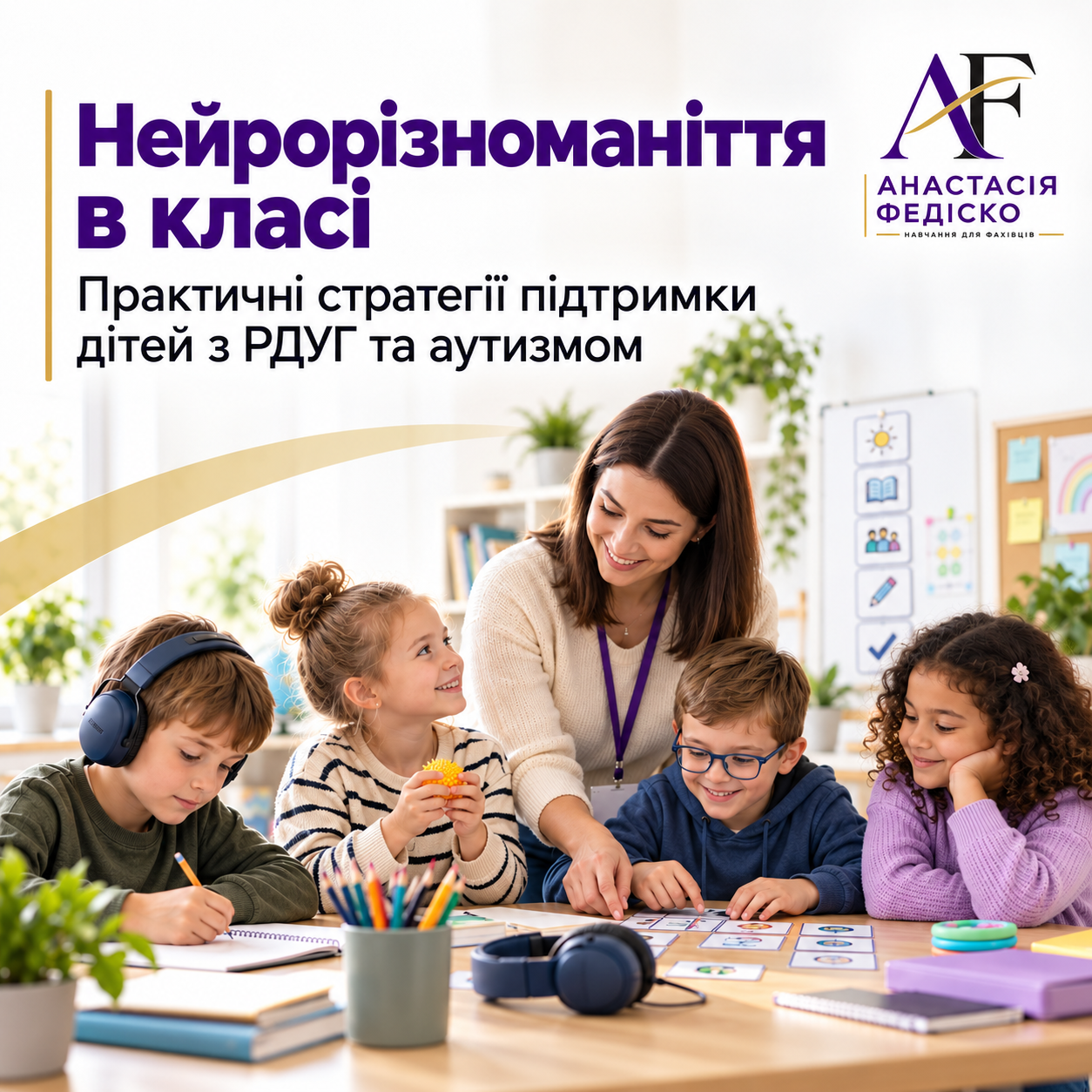 Нейрорізноманіття в класі. Практичні стратегії підтримки дітей з РДУГ та аутизмом.