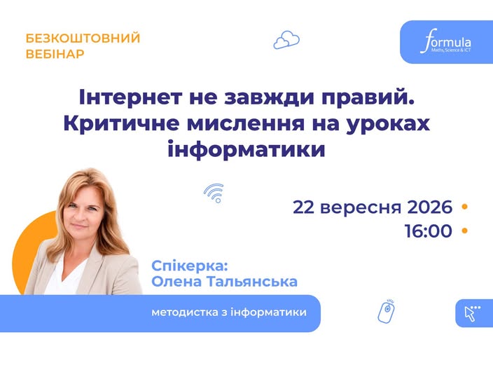 Інтернет не завжди правий. Критичне мислення на уроках інформатики