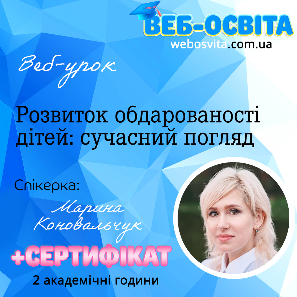 Розвиток обдарованості дітей: сучасні погляди