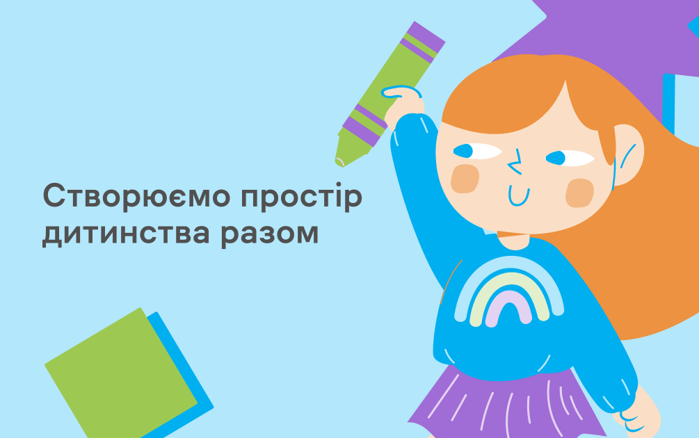 Програма підвищення кваліфікації за допомогою онлайн-курсу «Створюємо простір дитинства разом»