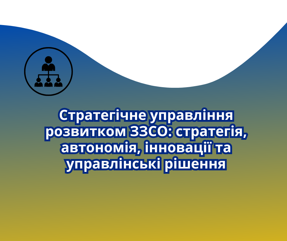 Стратегічне управління розвитком ЗЗСО: стратегія, автономія, інновації та управлінські рішення