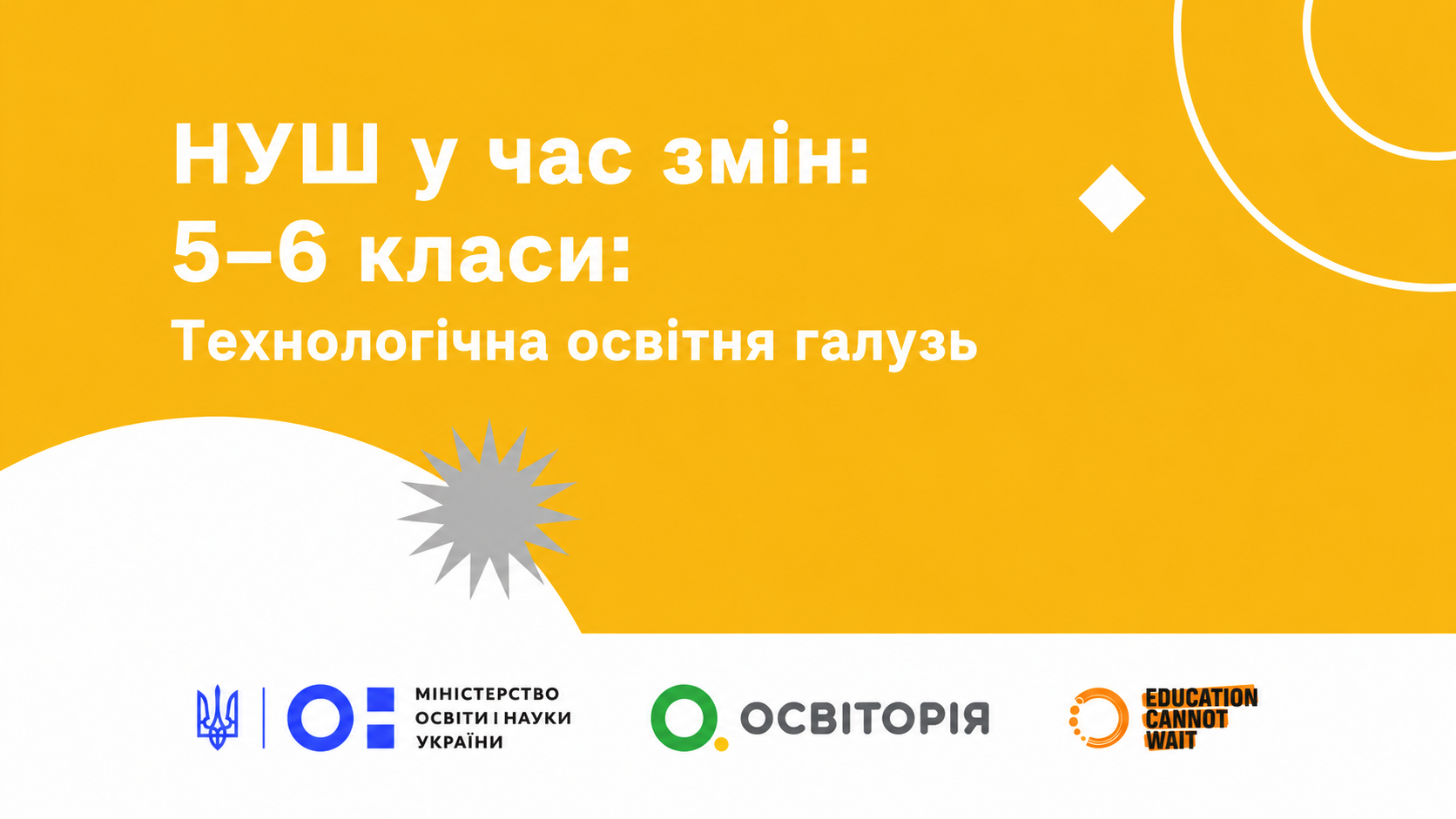 НУШ у час змін: 5–6 класи: Технологічна освітня галузь