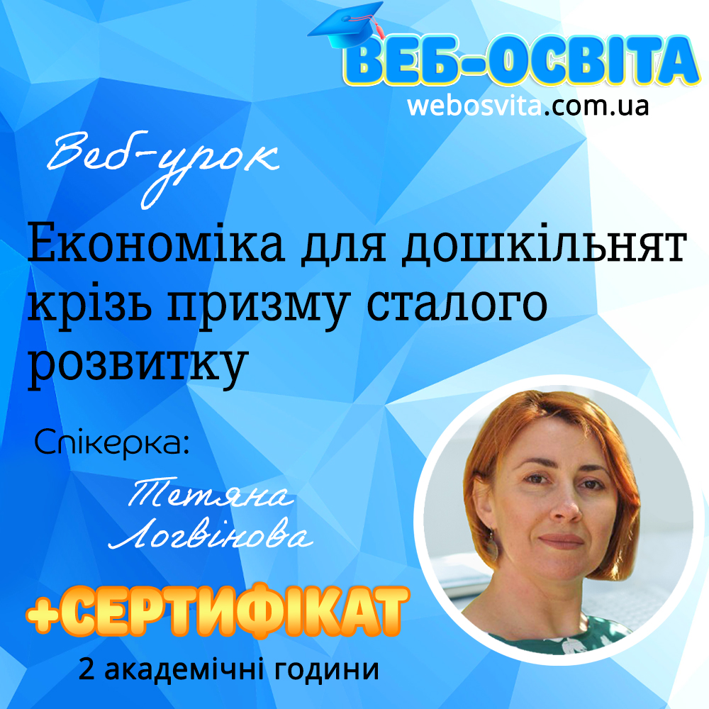Економіка для дошкільнят крізь призму сталого розвитку