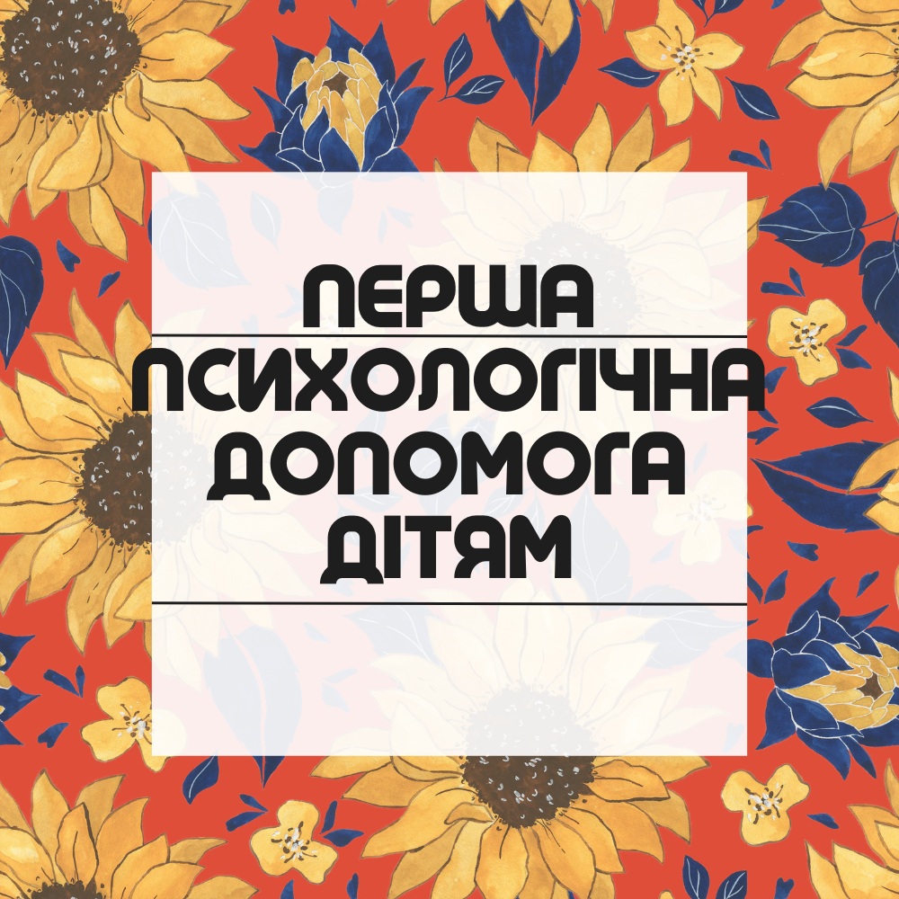 ПЕРША ПСИХОЛОГІЧНА ДОПОМОГА ДІТЯМ