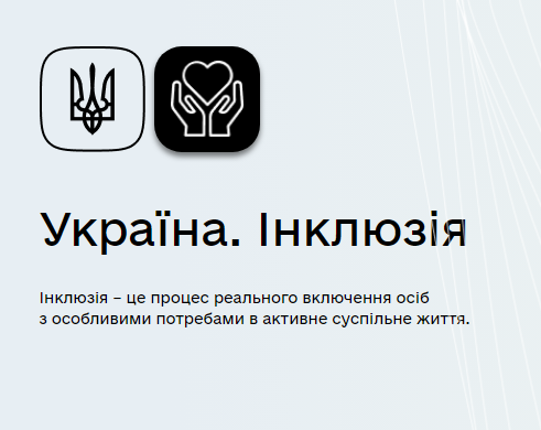 Практичний вебінар "Заклад освіти в системі автоматизації роботи інклюзивно-ресурсних центрів"