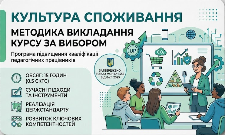ПРОГРАМА підвищення кваліфікації педагогічних працівників академічних ліцеїв «МЕТОДИКА ВИКЛАДАННЯ КУРСУ ЗА ВИБОРОМ ДЛЯ ПРОФІЛЬНОЇ СЕРЕДНЬОЇ ОСВІТИ «КУЛЬТУРА СПОЖИВАННЯ»