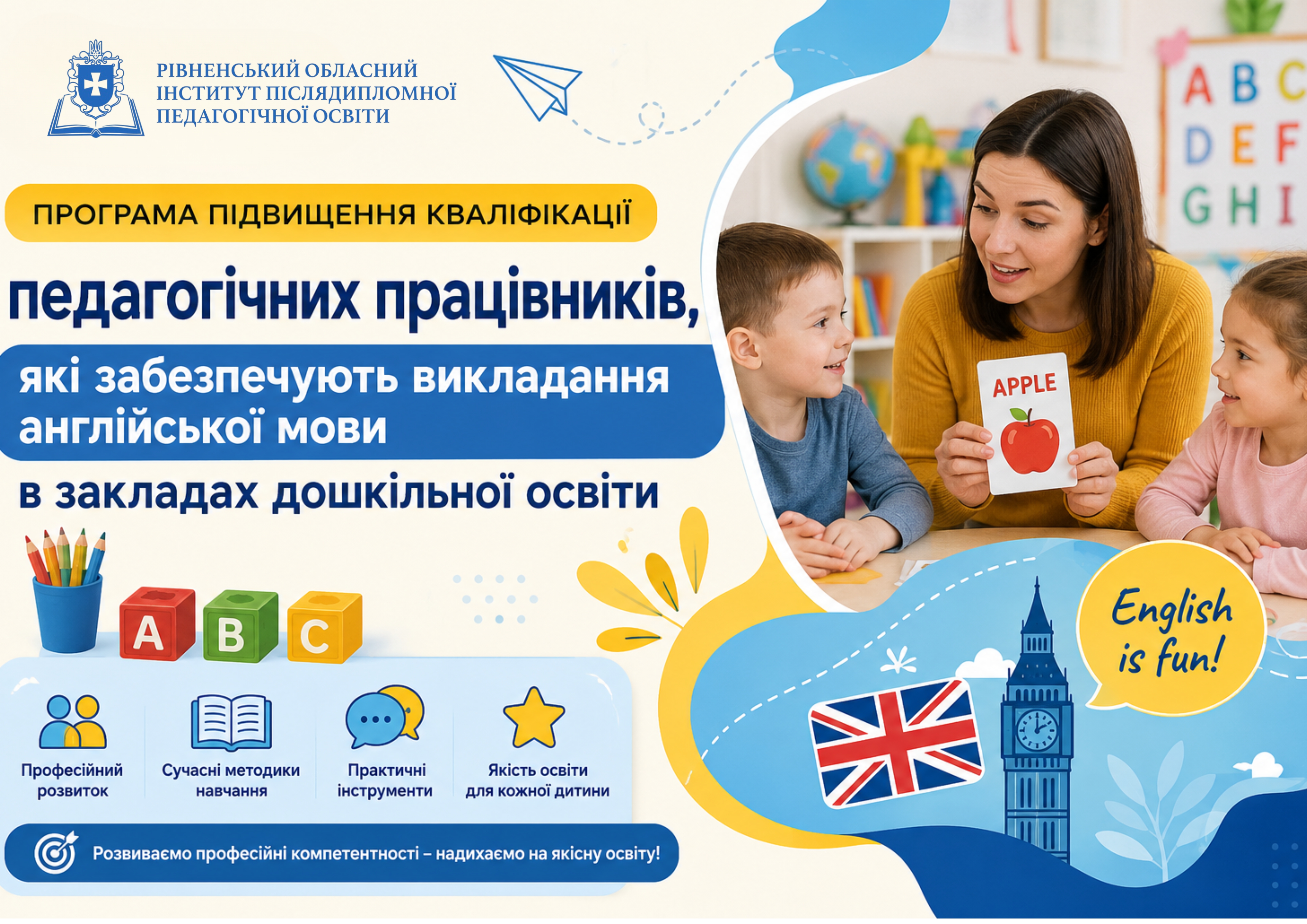 АНГЛІЙСЬКА МОВА В ЗАКЛАДІ ДОШКІЛЬНОЇ ОСВІТИ:  СУЧАСНІ ПІДХОДИ ДО ОРГАНІЗАЦІЇ ОСВІТНЬОГО ПРОЦЕСУ