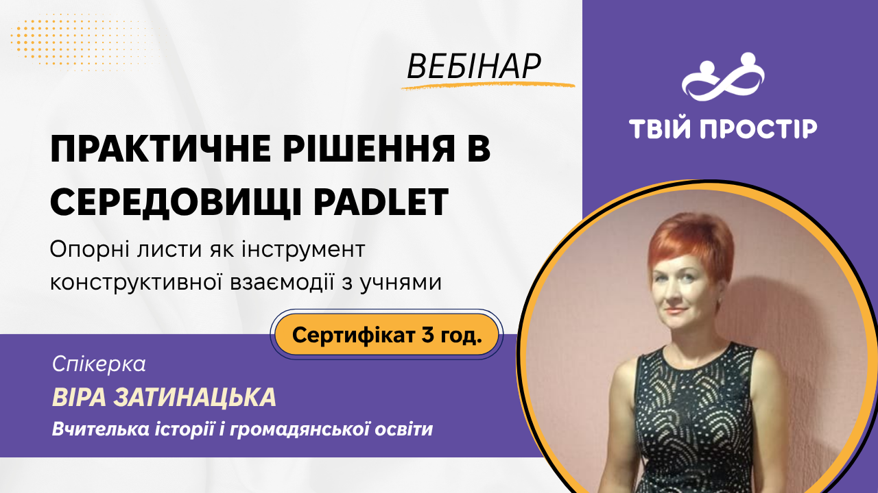Опорні листи як інструмент конструктивної взаємодії з учнями. Практичні рішення в середовищі Padlet