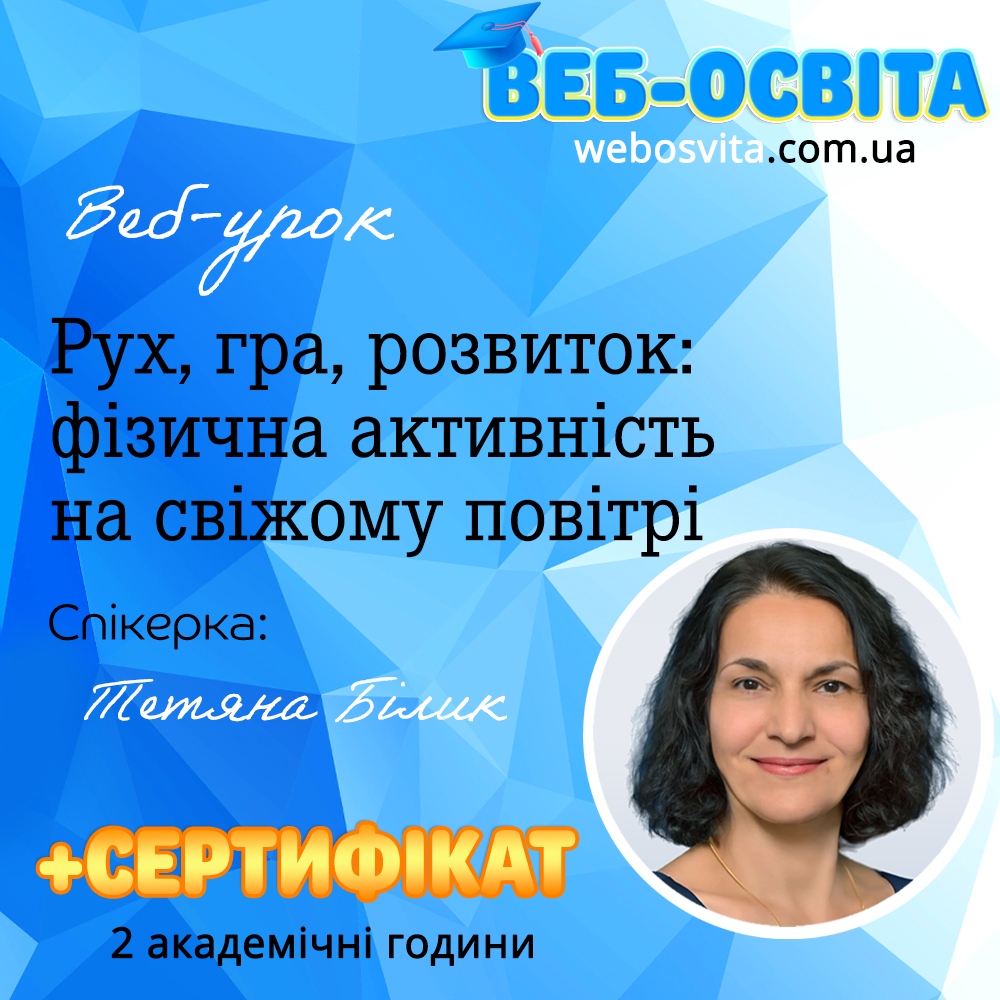 Рух, гра, розвиток: фізична активність на свіжому повітрі
