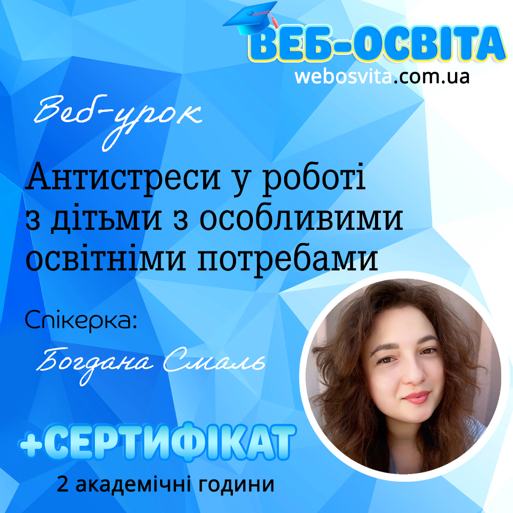 Антистреси у роботі з дітьми з особливими освітніми потребами