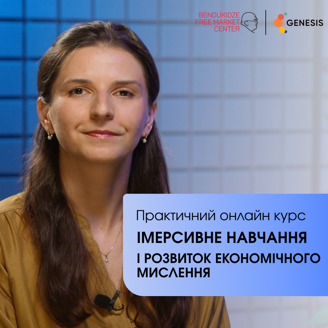 Імерсивне навчання і розвиток економічного мислення