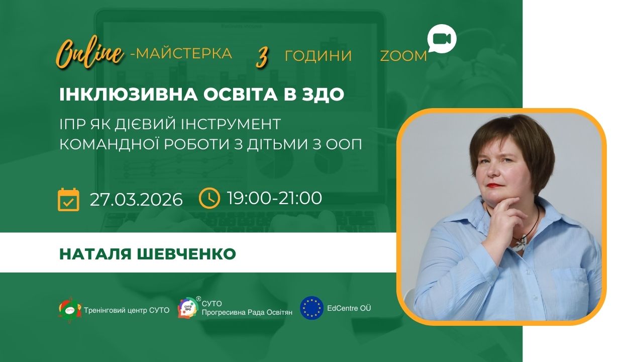 Інклюзивна освіта в ЗДО: ІПР як дієвий інструмент командної роботи з дітьми з ООП
