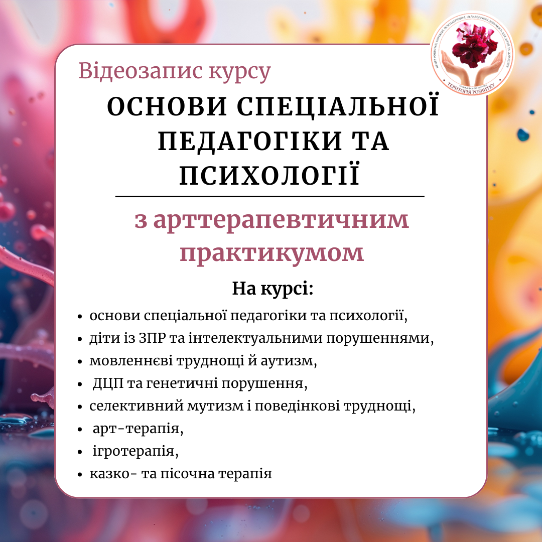 Основи спеціальної педагогіки та психології з арттерапевтичним практикумом