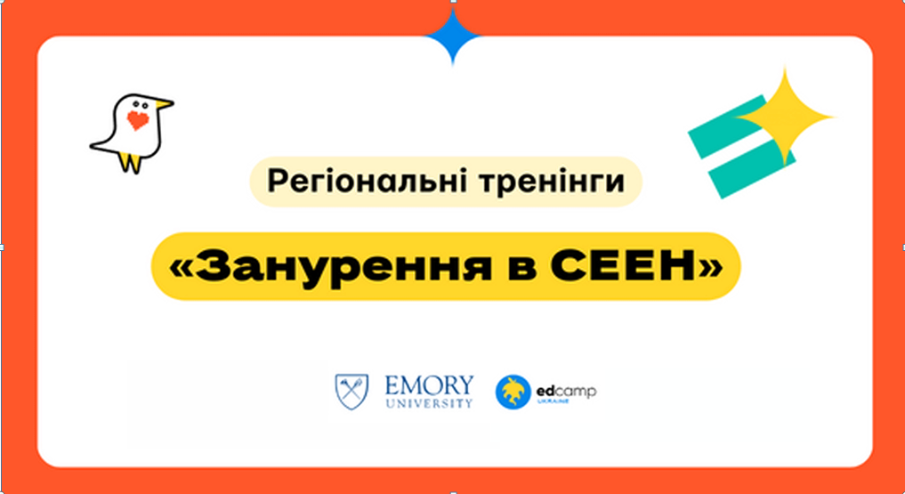 Регіональний тренінг «Занурення в СЕЕН»