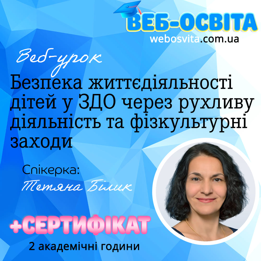 Безпека життєдіяльності дітей у ЗДО через рухливу діяльність та фізкультурні заходи