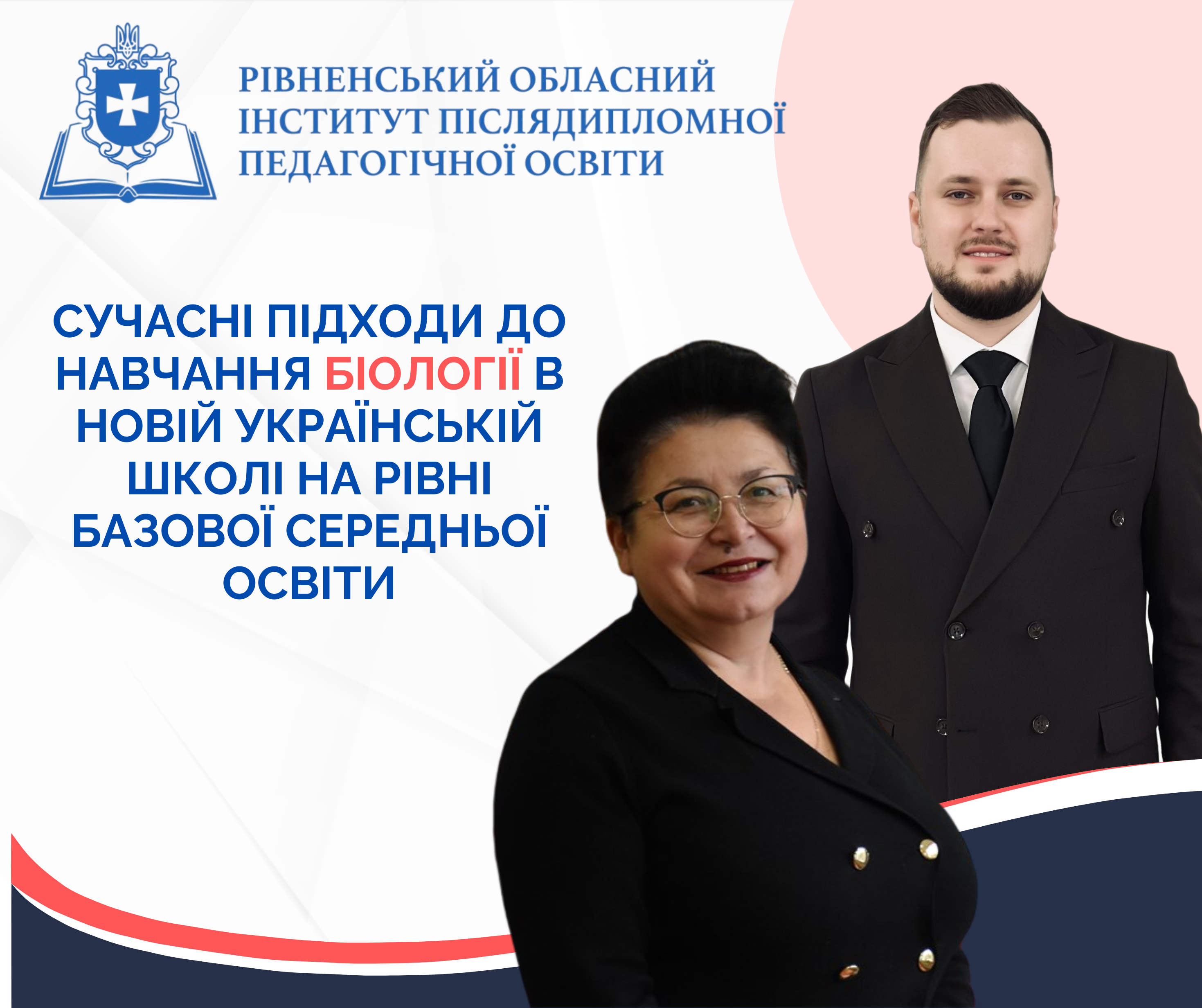 СУЧАСНІ ПІДХОДИ ДО НАВЧАННЯ БІОЛОГІЇ В НОВІЙ УКРАЇНСЬКІЙ ШКОЛІ НА РІВНІ БАЗОВОЇ СЕРЕДНЬОЇ ОСВІТИ