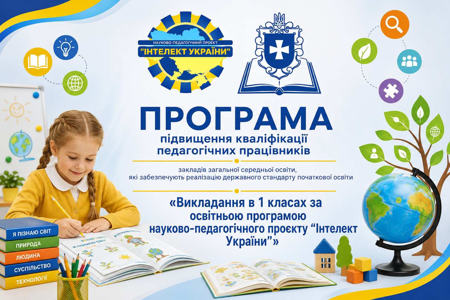Викладання в 1 класах за освітньою програмою  науково-педагогічного проєкту “Інтелект України”