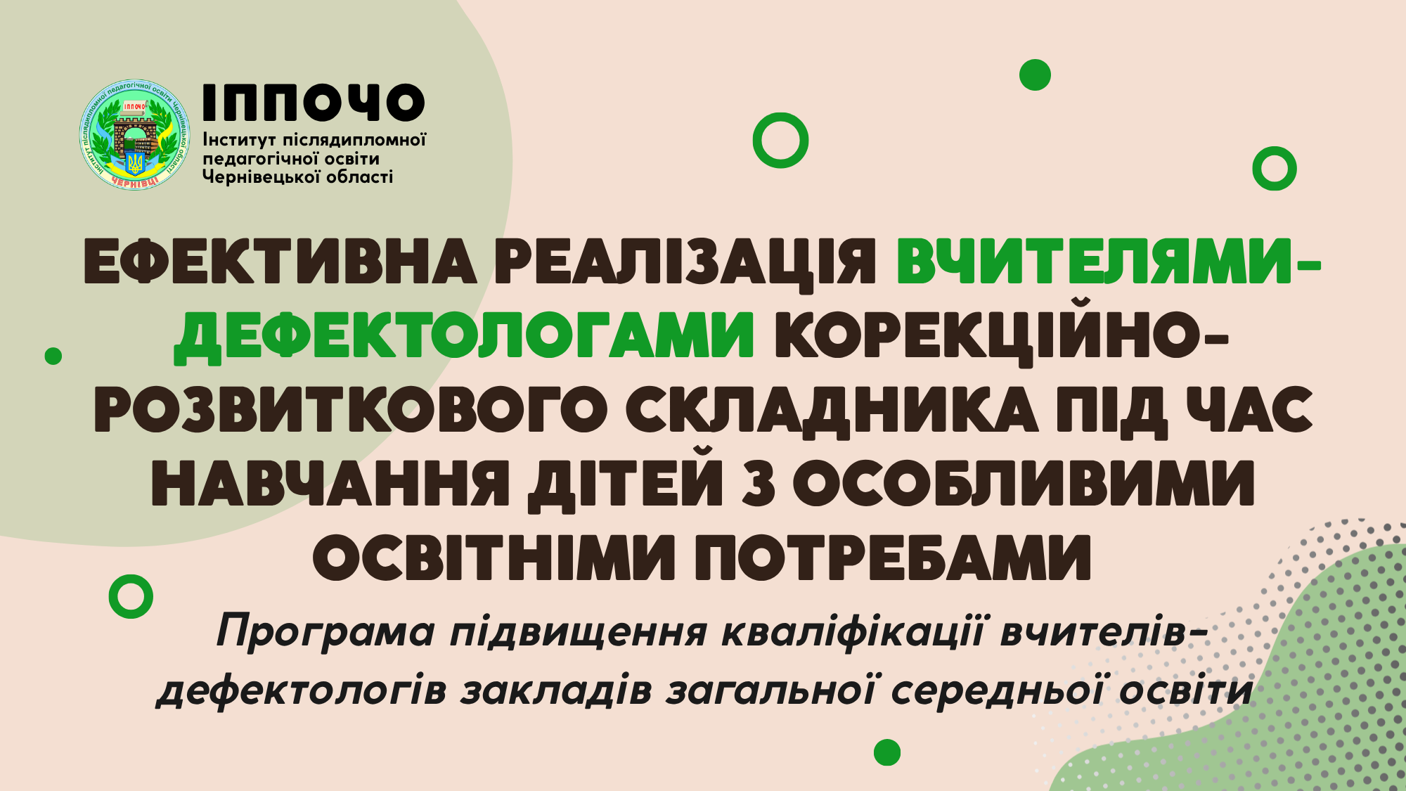 Програма підвищення кваліфікації вчителів-дефектологів закладів загальної середньої освіти «ЕФЕКТИВНА РЕАЛІЗАЦІЯ ВЧИТЕЛЯМИ-ДЕФЕКТОЛОГАМИ КОРЕКЦІЙНО-РОЗВИТКОВОГО СКЛАДНИКА ПІД ЧАС НАВЧАННЯ ДІТЕЙ З ОСОБЛИВИМИ ОСВІТНІМИ ПОТРЕБАМИ»