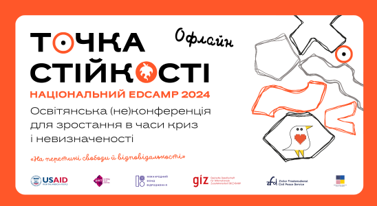 Національний EdCamp ТОЧКА СТІЙКОСТІ-2024 «На перетині свободи й відповідальності»