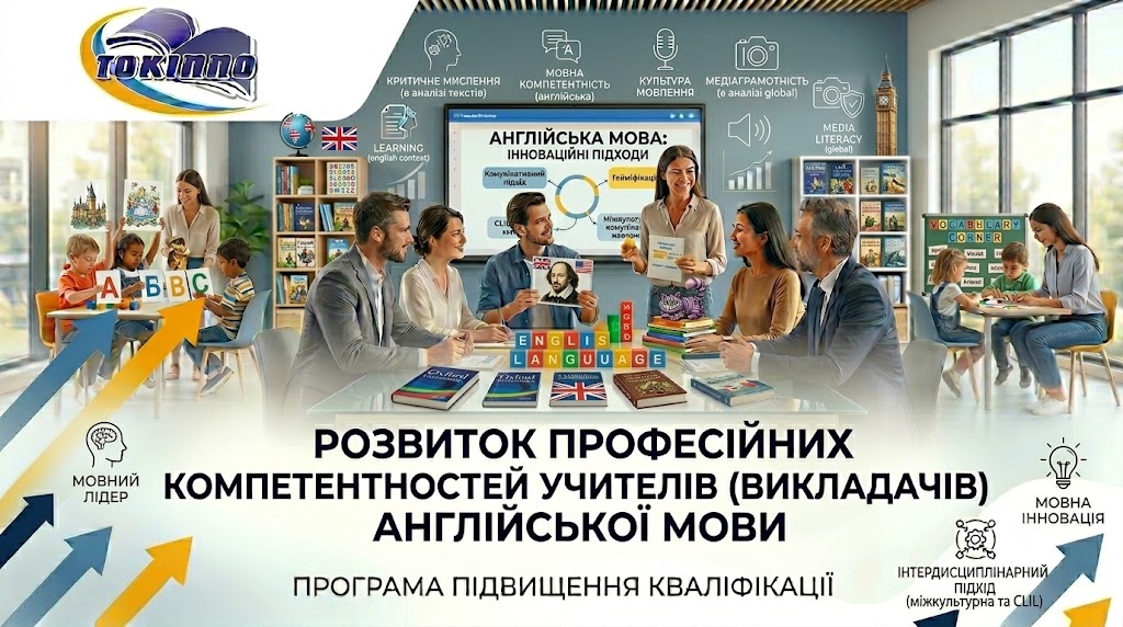 РОЗВИТОК ПРОФЕСІЙНИХ КОМПЕТЕНТНОСТЕЙ УЧИТЕЛІВ (ВИКЛАДАЧІВ) АНГЛІЙСЬКОЇ МОВИ
