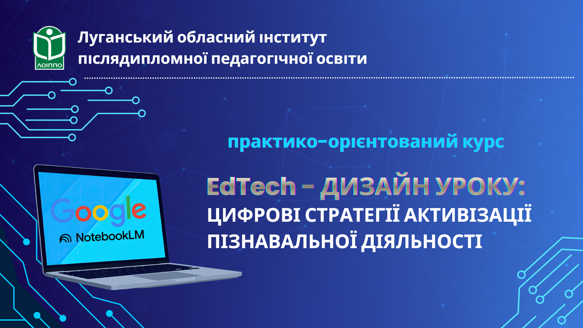 EdTech-ДИЗАЙН УРОКУ: ЦИФРОВІ СТРАТЕГІЇ АКТИВІЗАЦІЇ ПІЗНАВАЛЬНОЇ ДІЯЛЬНОСТІ