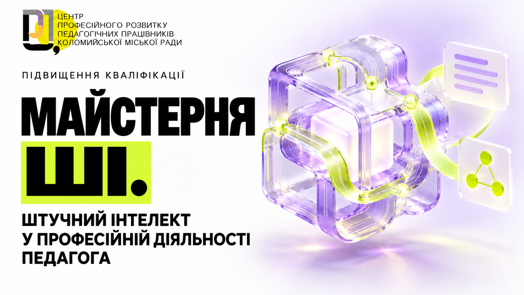 МАЙСТЕРНЯ ШІ.  ШТУЧНИЙ ІНТЕЛЕКТ У ПРОФЕСІЙНІЙ ДІЯЛЬНОСТІ ПЕДАГОГА