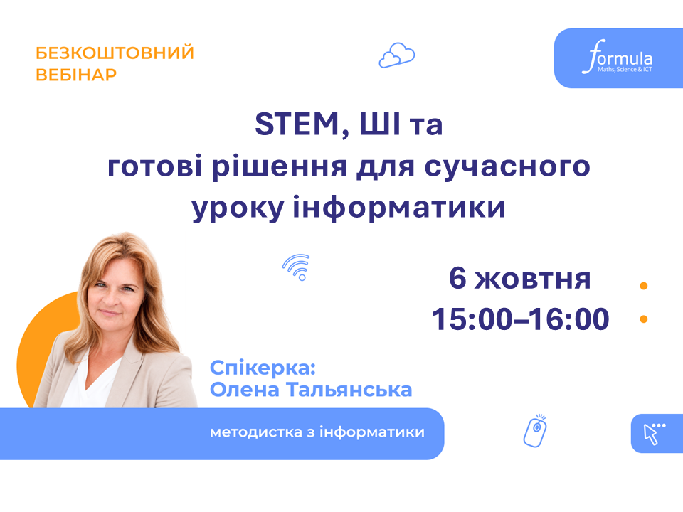 Вебінар | STEM, ШІ та готові рішення для сучасного уроку інформатики | 6 жовтня 15:00–16:00 | На безоплатній основі | Українська мова виступу | Для вчителів інформатики
