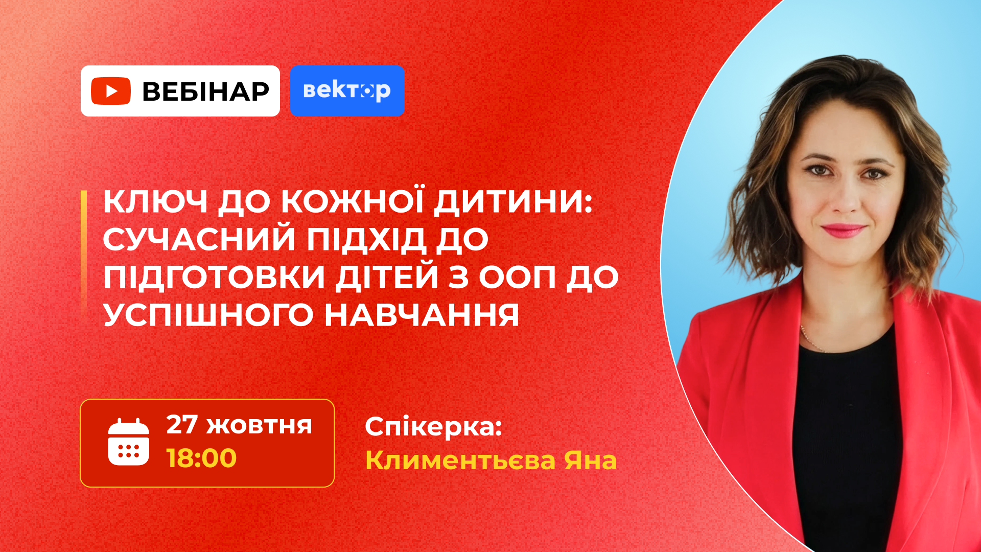 КЛЮЧ ДО КОЖНОЇ ДИТИНИ: СУЧАСНІ ПІДХОДИ ДО ПІДГОТОВКИ ДІТЕЙ З ООП ДО УСПІШНОГО НАВЧАННЯ
