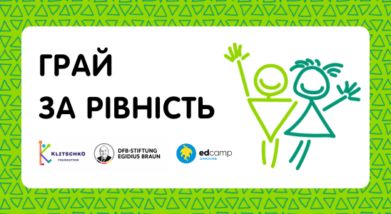 Грай за рівність