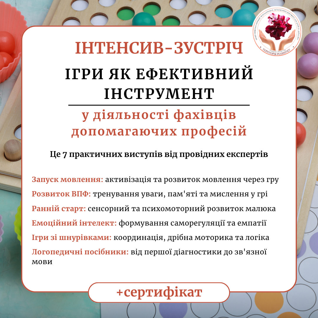 Ігри як ефективний інструмент у діяльності фахівців допомагаючих професій