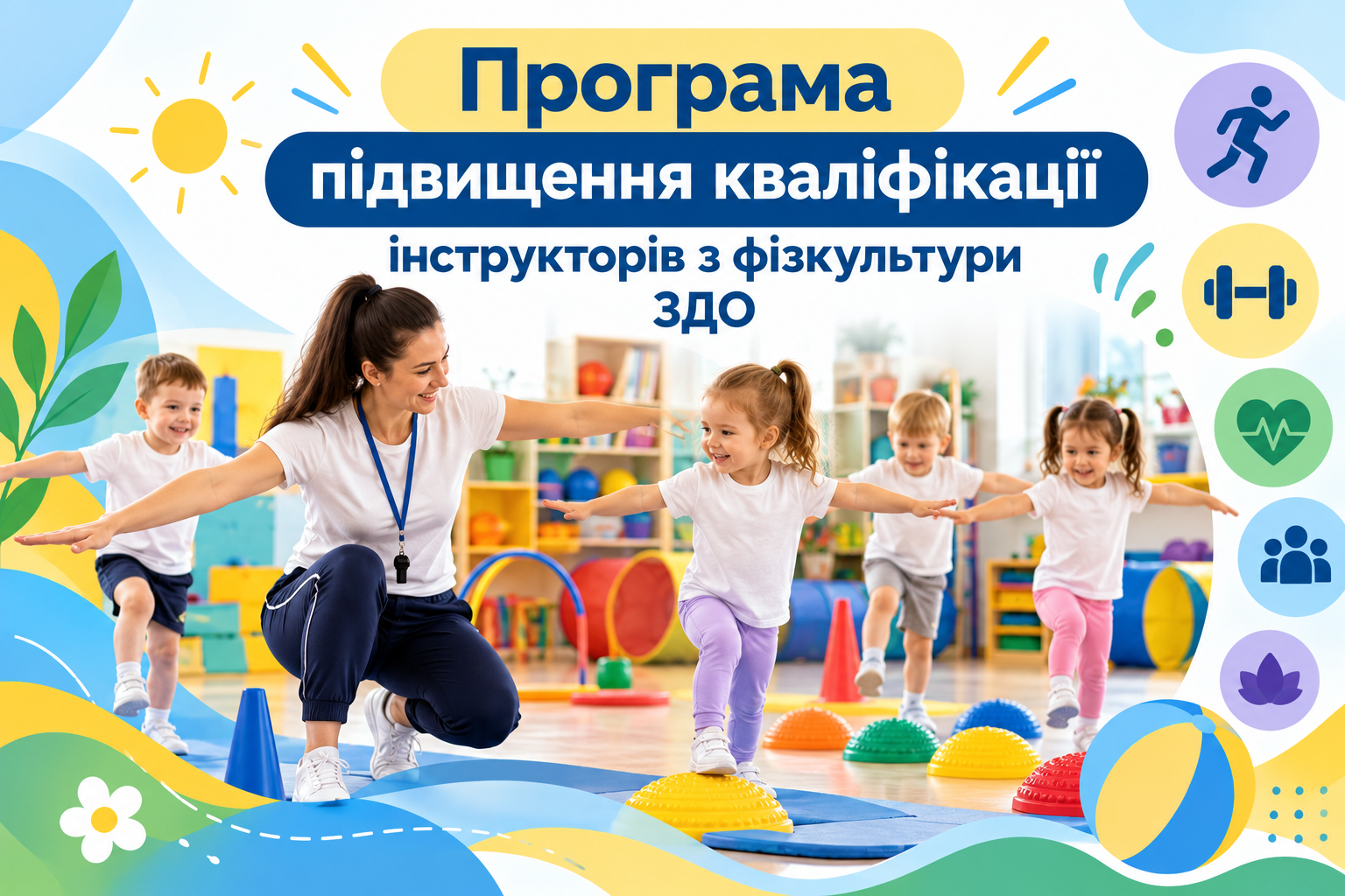 Програма підвищення кваліфікації інструкторів з фізкультури ЗДО