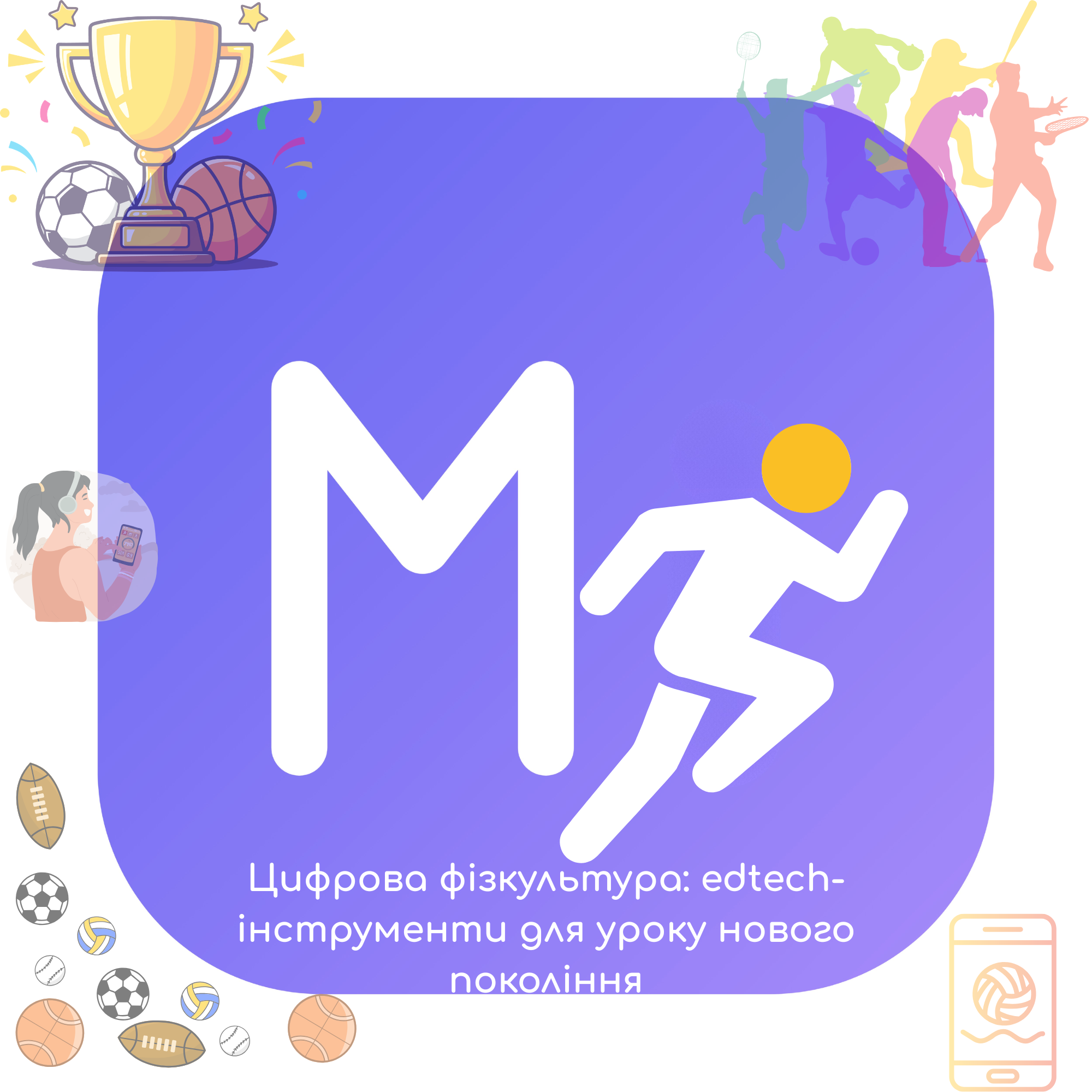 Цифрова фізкультура: edtech-інструменти для уроку нового покоління